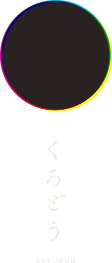 くろどう