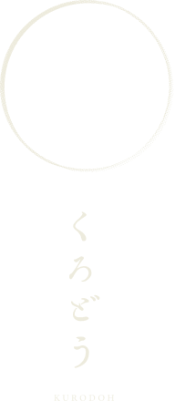 くろどう
